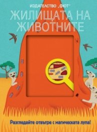 Жилищата на животните (Разгледайте отвътре с магическата лупа!)