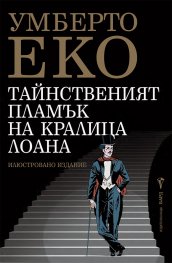 Тайнственият пламък на кралица Лоана - меки корици