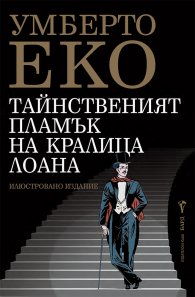 Тайнственият пламък на кралица Лоана - меки корици