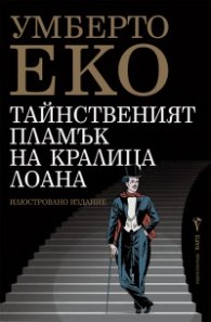 Тайнственият пламък на кралица Лоана - меки корици