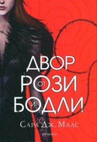 Двор от рози и бодли