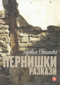 Пернишки разкази