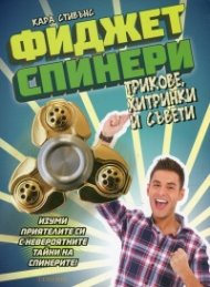 Фиджет Спинери. Трикове, хитринки и съвети