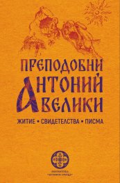 Преподобни Антоний велики - житие, свидетелства, писма