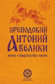 Преподобни Антоний велики - житие, свидетелства, писма