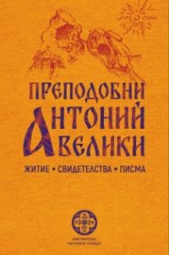 Преподобни Антоний велики - житие, свидетелства, писма