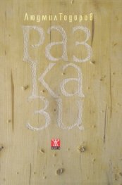Разкази