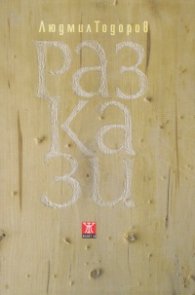Разкази