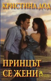 Принцът се жени