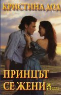 Принцът се жени