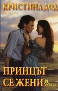 Принцът се жени
