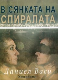 В сянката на спиралата