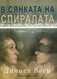 В сянката на спиралата