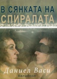 В сянката на спиралата