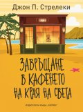 Завръщане в кафенето на края на света