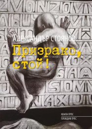 Призрако, стой! Стихове (твърда корица)