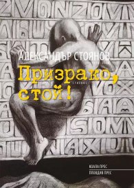 Призрако, стой! Стихове (твърда корица)