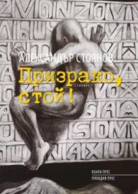 Призрако, стой! Стихове (твърда корица)
