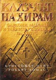*Ключът на Хирам: Фараони, масони и тайните ръкописи