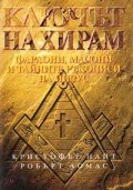 *Ключът на Хирам: Фараони, масони и тайните ръкописи
