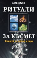 Ритуали за късмет: Феншуй за любов и пари
