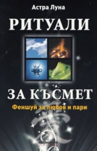 Ритуали за късмет: Феншуй за любов и пари