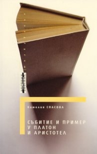 Събитие и пример у Платон и Аристотел