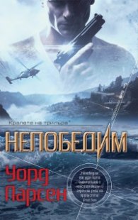 Непобедим