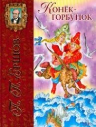 Конек-горбунок