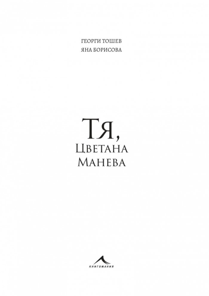 Тя, Цветана Манева (колекционерско издание)