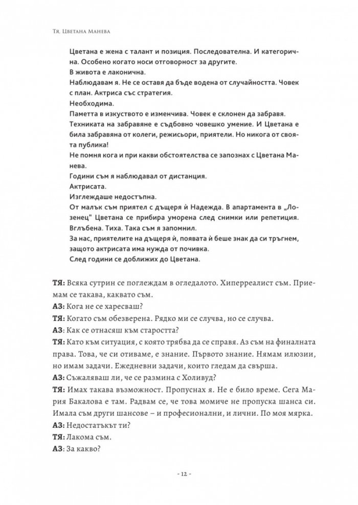 Тя, Цветана Манева (колекционерско издание)