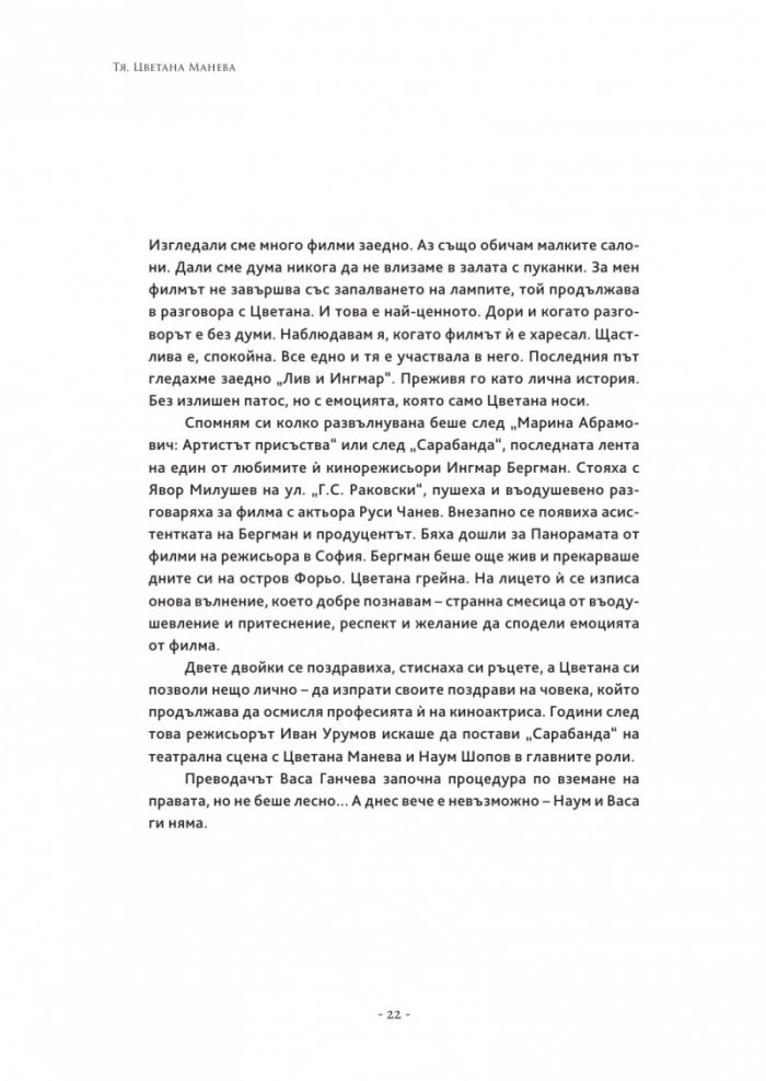 Тя, Цветана Манева (колекционерско издание)