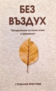 Без въздух. Преодоляване на паник атаки и тревожност