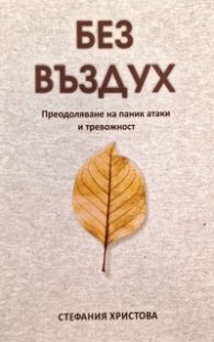 Без въздух. Преодоляване на паник атаки и тревожност