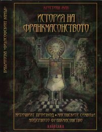 История на франкмасонството: Митичният произход, масонските символи, модерното франкмасонство