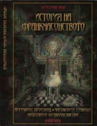 История на франкмасонството: Митичният произход, масонските символи, модерното франкмасонство