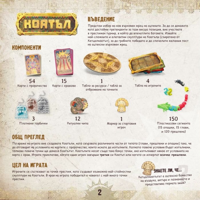 Коатъл - настолна игра
