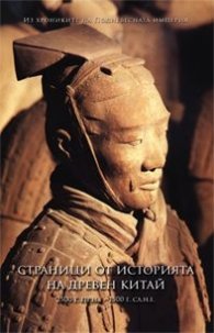 Страници от историята на древен Китай