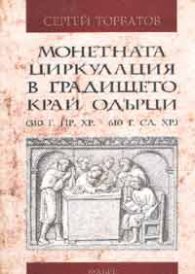 Монетната циркулация в градището край Одърци