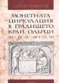 Монетната циркулация в градището край Одърци