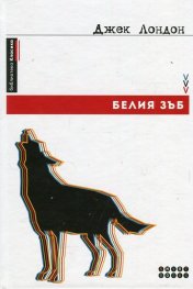 Белия зъб