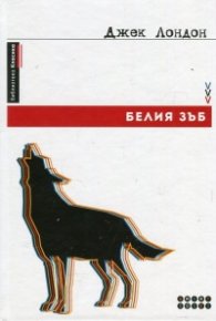Белия зъб