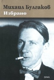 Избрано / Михаил Булгаков