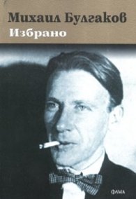 Избрано / Михаил Булгаков