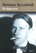 Избрано / Михаил Булгаков