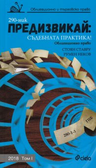 Предизвикай: Съдебната практика! (Облигационно право) Том I