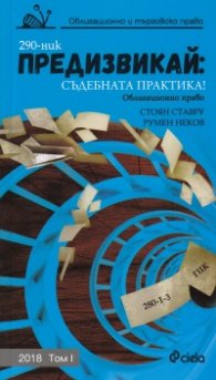 Предизвикай: Съдебната практика! (Облигационно право) Том I