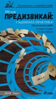 Предизвикай: Съдебната практика! (Облигационно право) Том I