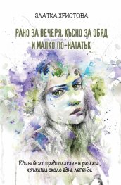 Рано за вечеря, късно за обяд и малко по-натакък