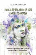 Рано за вечеря, късно за обяд и малко по-натакък